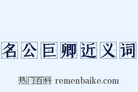 名公巨卿近义词是什么意思的图片